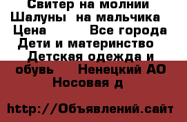 Свитер на молнии “Шалуны“ на мальчика › Цена ­ 500 - Все города Дети и материнство » Детская одежда и обувь   . Ненецкий АО,Носовая д.